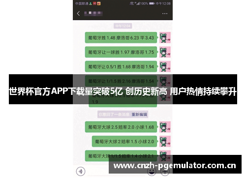 世界杯官方APP下载量突破5亿 创历史新高 用户热情持续攀升 世界杯官方APP下载量突破5亿 创历史新高 用户热情持续攀升