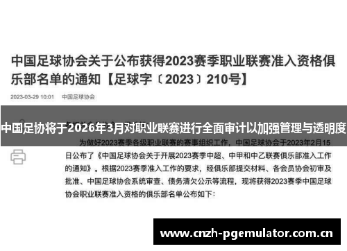 中国足协将于2026年3月对职业联赛进行全面审计以加强管理与透明度 中国足协将于2026年3月对职业联赛进行全面审计以加强管理与透明度