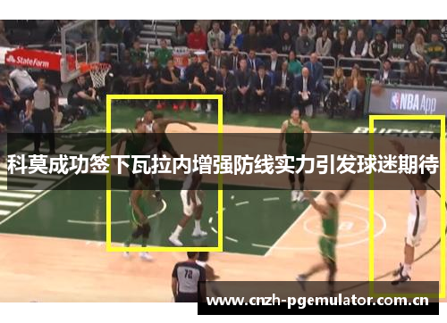 科莫成功签下瓦拉内增强防线实力引发球迷期待 科莫成功签下瓦拉内增强防线实力引发球迷期待