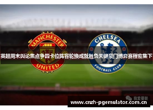 英超周末舆论焦点争四卡位阵容轮换成就胜负关键豪门博弈赛程密集下 英超周末舆论焦点争四卡位阵容轮换成就胜负关键豪门博弈赛程密集下