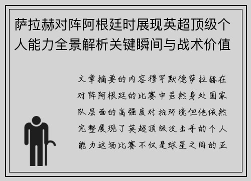 萨拉赫对阵阿根廷时展现英超顶级个人能力全景解析关键瞬间与战术价值 萨拉赫对阵阿根廷时展现英超顶级个人能力全景解析关键瞬间与战术价值