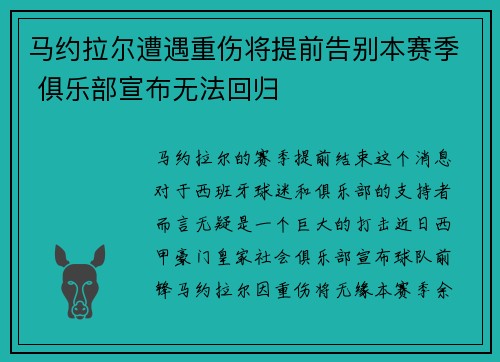 马约拉尔遭遇重伤将提前告别本赛季 俱乐部宣布无法回归 马约拉尔遭遇重伤将提前告别本赛季 俱乐部宣布无法回归