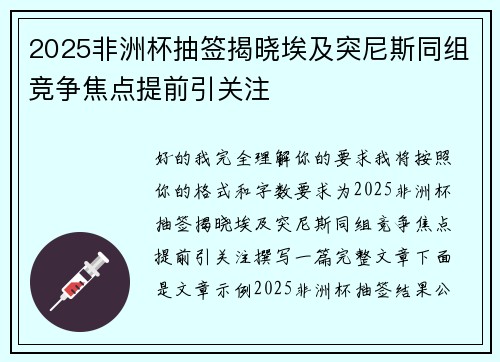 2025非洲杯抽签揭晓埃及突尼斯同组竞争焦点提前引关注 2025非洲杯抽签揭晓埃及突尼斯同组竞争焦点提前引关注
