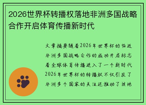 2026世界杯转播权落地非洲多国战略合作开启体育传播新时代 2026世界杯转播权落地非洲多国战略合作开启体育传播新时代