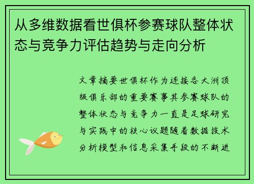 从多维数据看世俱杯参赛球队整体状态与竞争力评估趋势与走向分析 从多维数据看世俱杯参赛球队整体状态与竞争力评估趋势与走向分析