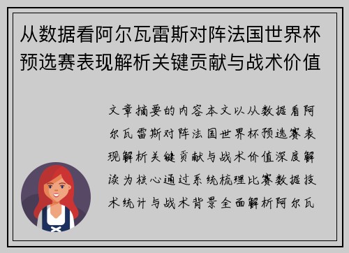从数据看阿尔瓦雷斯对阵法国世界杯预选赛表现解析关键贡献与战术价值深度解读 从数据看阿尔瓦雷斯对阵法国世界杯预选赛表现解析关键贡献与战术价值深度解读