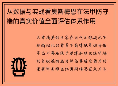 从数据与实战看奥斯梅恩在法甲防守端的真实价值全面评估体系作用 从数据与实战看奥斯梅恩在法甲防守端的真实价值全面评估体系作用