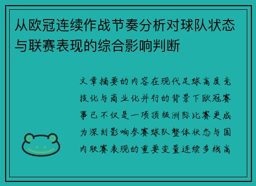从欧冠连续作战节奏分析对球队状态与联赛表现的综合影响判断 从欧冠连续作战节奏分析对球队状态与联赛表现的综合影响判断