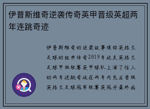 伊普斯维奇逆袭传奇英甲晋级英超两年连跳奇迹 伊普斯维奇逆袭传奇英甲晋级英超两年连跳奇迹