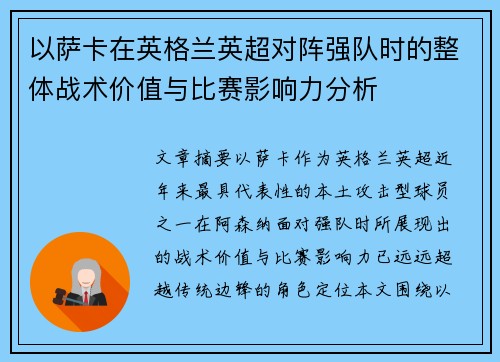 以萨卡在英格兰英超对阵强队时的整体战术价值与比赛影响力分析 以萨卡在英格兰英超对阵强队时的整体战术价值与比赛影响力分析