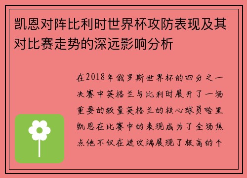 凯恩对阵比利时世界杯攻防表现及其对比赛走势的深远影响分析 凯恩对阵比利时世界杯攻防表现及其对比赛走势的深远影响分析