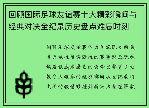 回顾国际足球友谊赛十大精彩瞬间与经典对决全纪录历史盘点难忘时刻