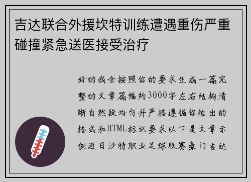 吉达联合外援坎特训练遭遇重伤严重碰撞紧急送医接受治疗 吉达联合外援坎特训练遭遇重伤严重碰撞紧急送医接受治疗