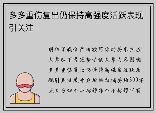 多多重伤复出仍保持高强度活跃表现引关注 多多重伤复出仍保持高强度活跃表现引关注