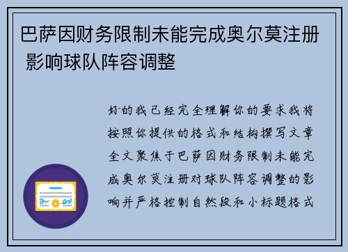 巴萨因财务限制未能完成奥尔莫注册 影响球队阵容调整 巴萨因财务限制未能完成奥尔莫注册 影响球队阵容调整
